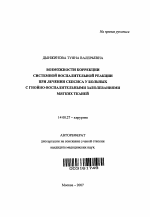 Возможности коррекции системной воспалительной реакции при лечении сепсиса у больных с гнойно-воспалительными заболеваниями мягких тканей - тема автореферата по медицине