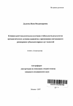 Клинико-рентгенологическое изучение стабильности результатов ортодонтического лечения пациентов с применением интенсивного расширения зубоальвеолярных дуг челюстей - тема автореферата по медицине