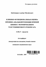 Клинико-функциональная оценка брюшно-анальной резекции прямой кишки с формированием толстокишечного резервуара - тема автореферата по медицине