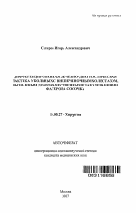 Дифференцированная лечебно-диагностическая тактика у больных с внепеченочным холестазом, вызванным доброкачественными заболеваниями Фатерова сосочка - тема автореферата по медицине