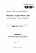 Мониторинг мозгового кровотока при операциях на сердце в условиях искусственного кровообращения - тема автореферата по медицине