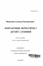 Контактные дерматиты у детей с атопией - тема автореферата по медицине