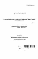 Особенности течения артериальной гипертонии в резидуальном периоде инсульта - тема автореферата по медицине