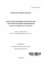 Малые гипертензивные внутримозговые супратенториальные кровоизлияния (клинико-томографическое исследование) - тема автореферата по медицине