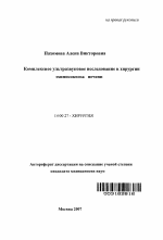 Комплексное ультразвуковое исследование в хирургии эхинококкоза печени - тема автореферата по медицине