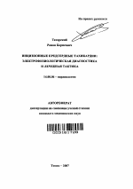 Инцизионные предсердные тахикардии: электрофизиологическая диагностика и лечебная тактика - тема автореферата по медицине