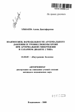 Взаимосвязь вариабельности артериального давления и уровня глюкозы крови при артериальной гипертензии и сахарном диабете 2 типа - тема автореферата по медицине