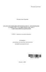 Результаты операции аортокоронарного шунтирования у пациентов с сахарным диабетом типа 2 в проспективном наблюдении - тема автореферата по медицине