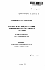 Особенности мозговой гемодинамики у больных осложненной артериальной гипертонией - тема автореферата по медицине