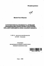 Патогенетическая значимость активации свободнорадикальных процессов в печени при алкоголизации на фоне сахарного диабета - тема автореферата по медицине