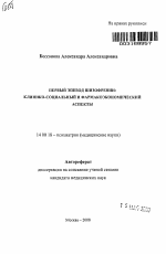 Первый эпизод шизофрении: клинико-социальный и фармакоэкономический аспекты - тема автореферата по медицине