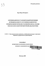 Оптимизация восстановительной коррекции функционального состояния пациентов с хроническими формами головной боли на основе результатов электропунктурной диагностики - тема автореферата по медицине