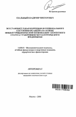 Восстановительная коррекция функционального состояния организма на основе пищенутрицевтической оптимизации элементного статуса у работников металлургического предприятия - тема автореферата по медицине