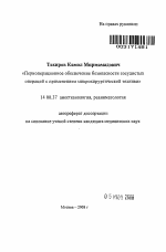 Периоперационное обеспечение безопасности сосудистых операций с применением микрохирургической техники - тема автореферата по медицине