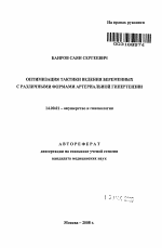 Оптимизация тактики ведения беременных с различными формами артериальной гипертензии - тема автореферата по медицине