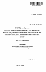 Клинико-экспериментальное обоснование выбора препаратов для медикаментозной обработки каналов зубов при использовании полимерных корневых пломб - тема автореферата по медицине