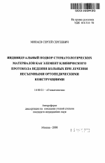 Индивидуальный подбор стоматологических материалов как элемент клинического протокола больных при лечении несъемными ортопедическими конструкциями - тема автореферата по медицине