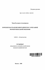 Комплексная реабилитация пациентов с сочетанной формой мезиальной окклюзии - тема автореферата по медицине