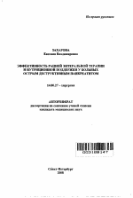 Эффективность ранней энтеральной терапии и нутриционной поддержки у больных острым деструктивным панкреатитом - тема автореферата по медицине