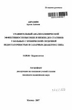 Сравнительный анализ клинической эффективности высоких и низких доз статинов у больных с хронической сердечной недостаточностью и сахарным диабетом 2 типа - тема автореферата по медицине