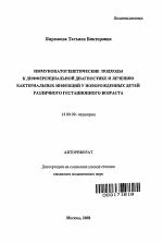 Иммунопатогенетические подходы к дифференциальной диагностике и лечению бактебриальных инфекций у новорожденных детей различного гестационного возраста - тема автореферата по медицине