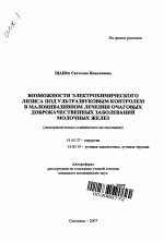 Возможности электрохимического лизиса под ультразвуковым контролем в малоинвазивном лечении очаговых доброкачественных заболеваний молочных желез - тема автореферата по медицине