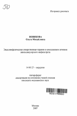 Эндолимфатическая лекарственная терапия в комплексном лечении аппендикулярного инфильтрата - тема автореферата по медицине