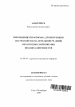 Применение перфторана для коррекции системной воспалительной реакции при критической ишемии нижних конечностей - тема автореферата по медицине