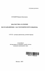 Диагностика и лечение пострадиационно-мастэктомического синдрома - тема автореферата по медицине