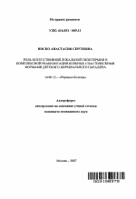 Роль искусственной локальной гипотермии в комплексной реабилитации больных спастическими формами детского церебрального паралича - тема автореферата по медицине