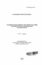 Сравнительная оценка способов пластики пахового канала по Shouldice и Lichtenstein - тема автореферата по медицине