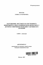 Нарушения местного и системного иммунитета при атопическом дерматите у детей и совершенствование тактики его лечения - тема автореферата по медицине