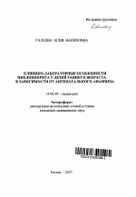 Клинико-лабораторные особенности пиелонефрита у детей раннего возраста в зависимости от антенатального анамнеза - тема автореферата по медицине