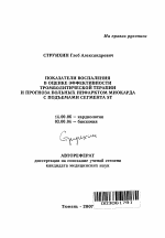 Показатели воспаления в оценке эффективности тромболитической терапии и прогноза больных острым инфарктом миокарда с подъемами сегмента ST - тема автореферата по медицине