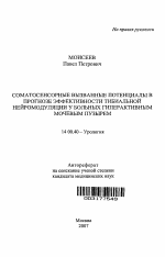 Соматосенсорные вызванные потенциалы в прогнозе эффективности тибиальной нейромодуляции у больных гиперактивным мочевым пузырем - тема автореферата по медицине