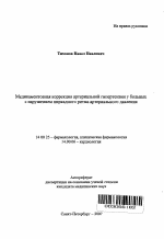 Медикаментозная коррекция артериальной гипертензии у больных с нарушением циркадного ритма артериального давления - тема автореферата по медицине