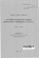 Состояние здоровья школьников-подростков со сниженной массой тела - тема автореферата по медицине