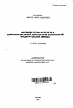 Факторы неоангиогенеза в дифференциальной диагностике заболеваний представительной железы - тема автореферата по медицине