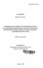 Клиническое значение ультразвуковых методов исследования в диагностике атеросклеротического поражения брахиоцефальных артерий у больных с сахарным диабетом 2 типа - тема автореферата по медицине