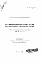 Пред-, интраоперационная лучевая терапия, лимфодиссекция D2 в лечении рака желудка - тема автореферата по медицине