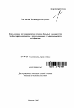 Комплексное патогенетическое лечение больных хроническим гнойным риносинуситом с использованием стафилококкового антифагина - тема автореферата по медицине