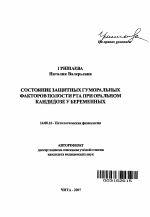 Состояние защитных гуморальных факторов полости рта при оральном кандидозе у беременных - тема автореферата по медицине