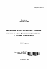 Хирургическое лечение нестабильности поясничных позвонков при дегенеративном спондилолистезе с помощью диодного лазера - тема автореферата по медицине