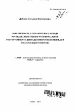 Эффективность ультразвукового метода исследования в оценке функциональной состоятельности двенадцатиперстной кишки до и после холецистэктомии - тема автореферата по медицине