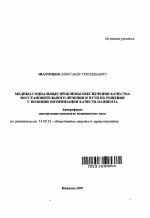 Медико-социальные проблемы обеспечения качества восстановительного лечения и пути их решения с позиции оптимизации качества пациента - тема автореферата по медицине