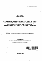 Научное обоснование медико-организационных мероприятий, направленных на оптимизацию качества правового сопровождения медицинских услуг хирургического профиля - тема автореферата по медицине