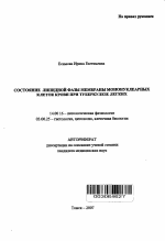 Состояние липидной фазы мембраны мононуклеарных клеток крови при туберкулезе легких - тема автореферата по медицине