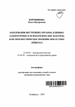 Заболевания внутренних органов, клинико-лабораторные и психологические факторы, и их прогностическое значение при острых лейкозах - тема автореферата по медицине