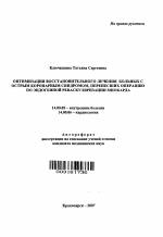 Оптимизация восстановительного лечения больных с острым коронарным синдромом, перенесших операцию по эндогенной реваскуляризации миокарда - тема автореферата по медицине