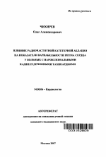 Влияние радиочастотной катетерной аблации на показатели вариабельности ритма сердца у больных с пароксизмальными наджелудочными тахикардиями - тема автореферата по медицине